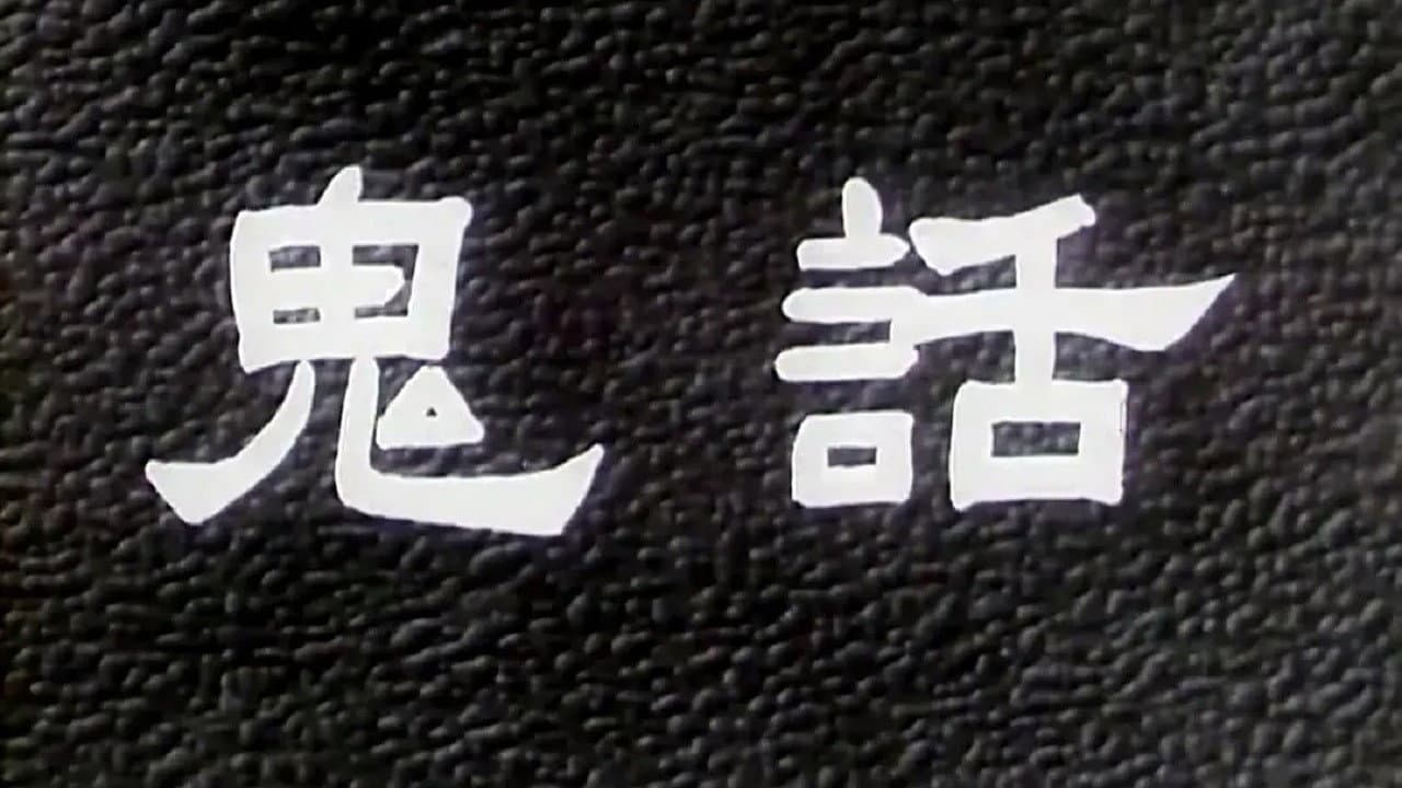 鬼话 backdrop