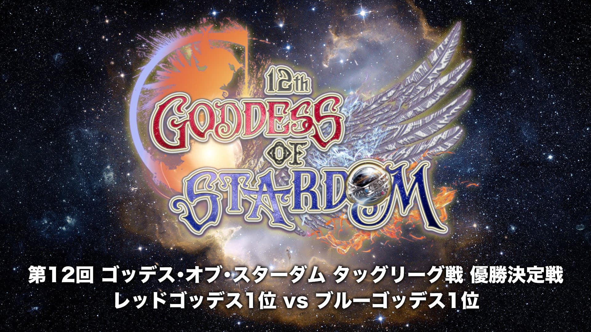 Stardom 12th Goddesses of Stardom Tag League ~Finals~ backdrop