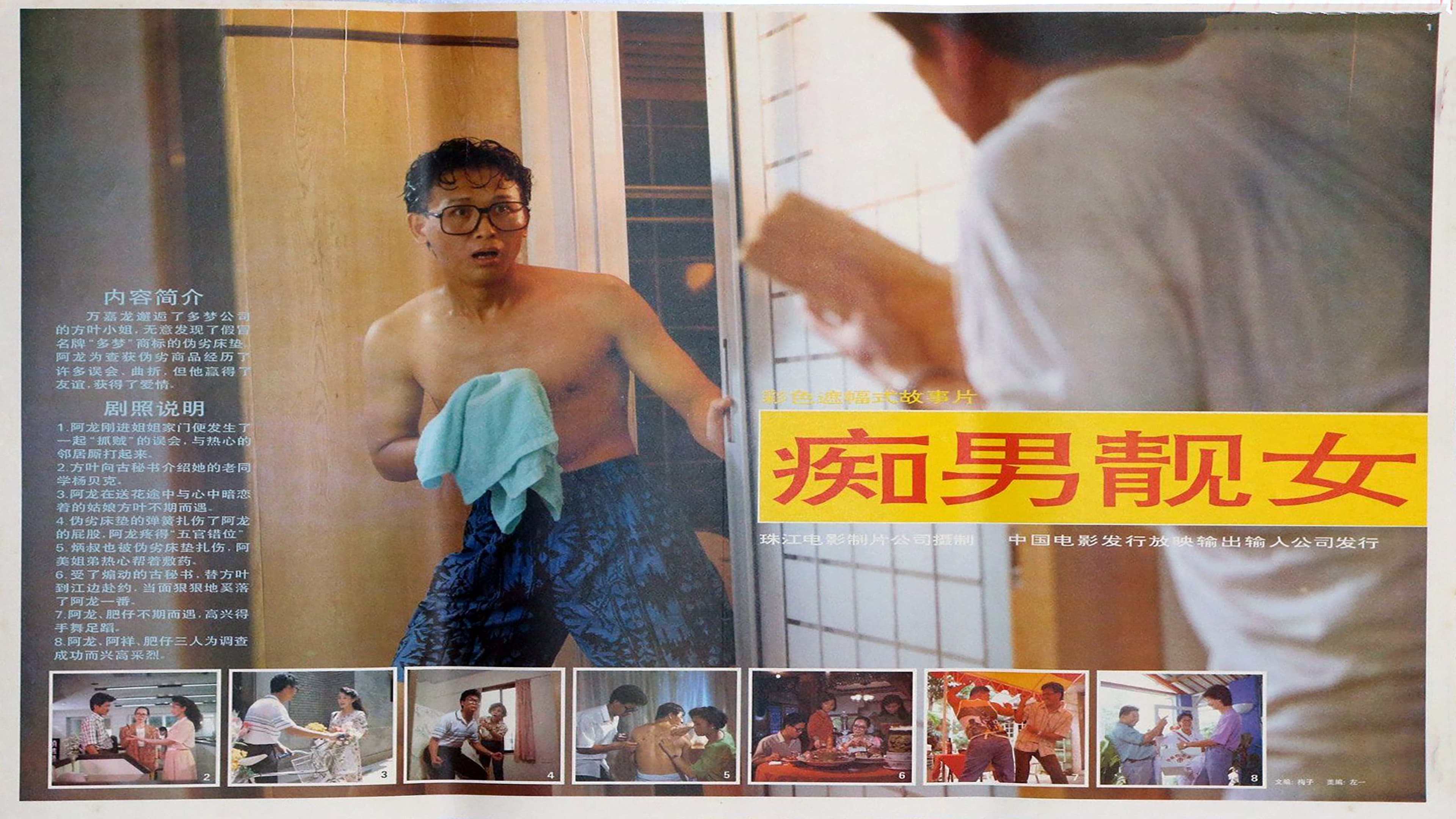 痴男靓女 backdrop