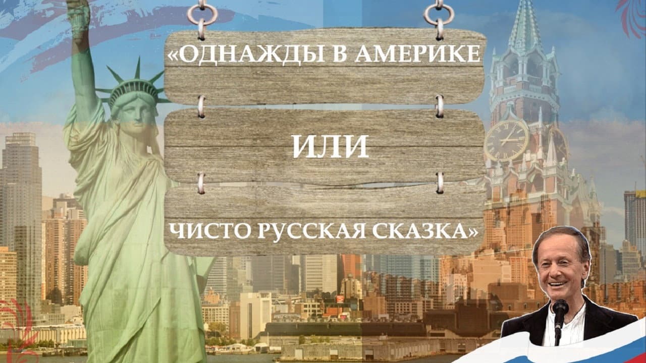Once Upon an American Adventure, or A Purely Russian Tale backdrop
