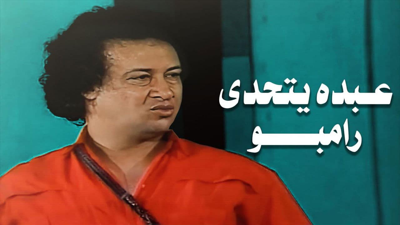 Abdo Challenges Rambo backdrop