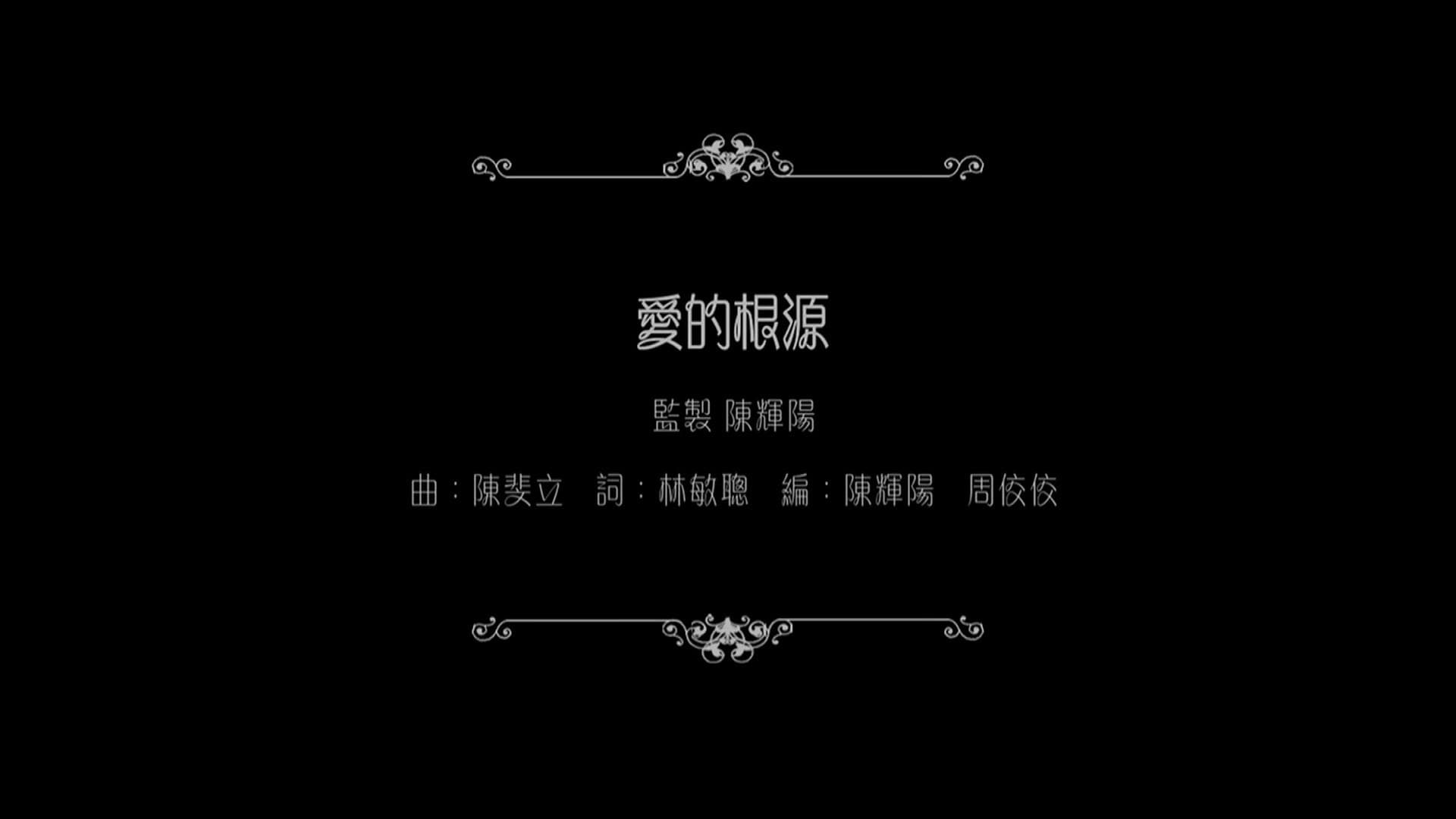 谭咏麟：爱的根源 backdrop