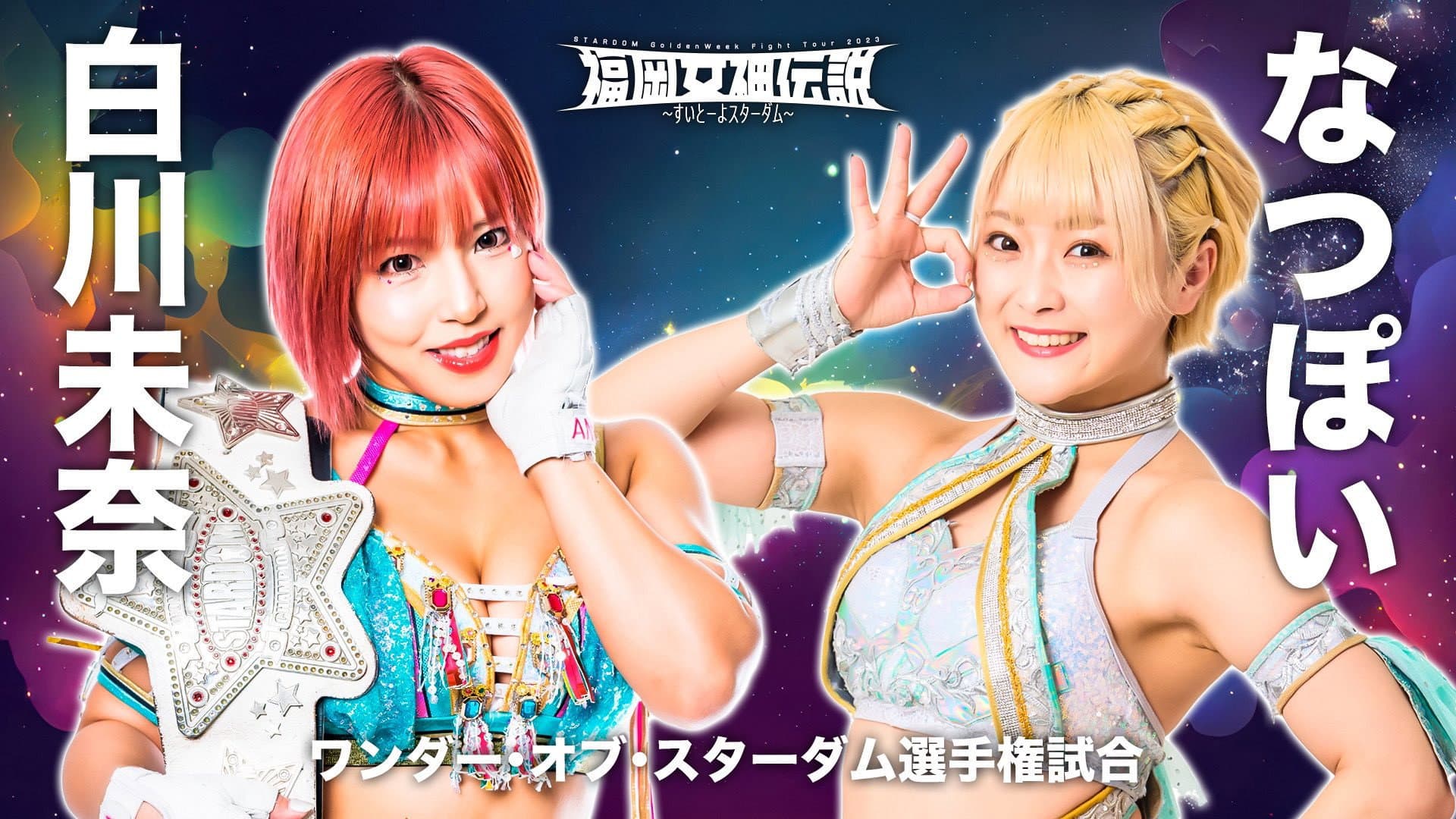 Stardom Fukuoka Goddess Legend 2023 ~Sweet Stardom~ backdrop
