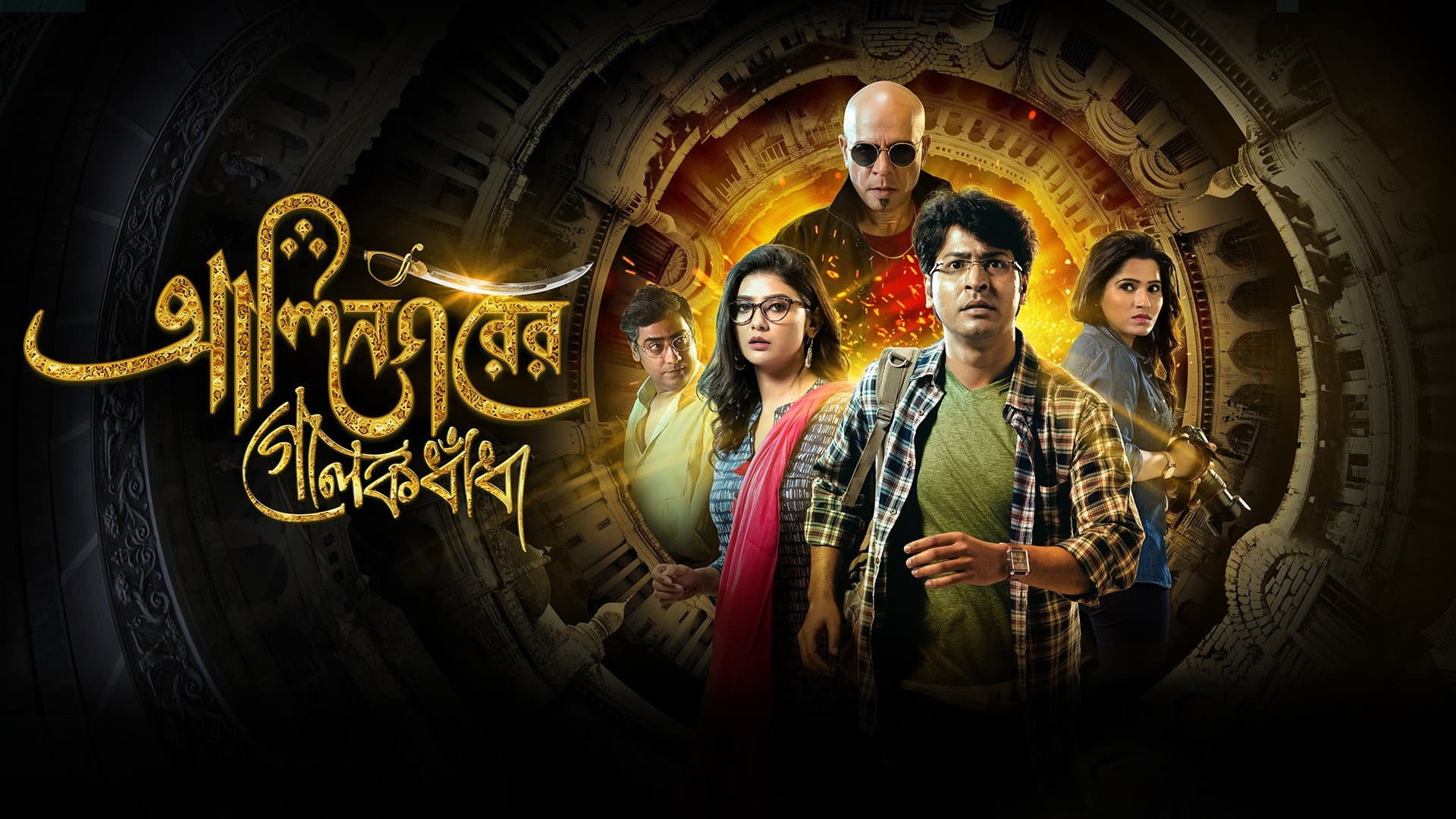 Alinagarer Golokdhadha backdrop