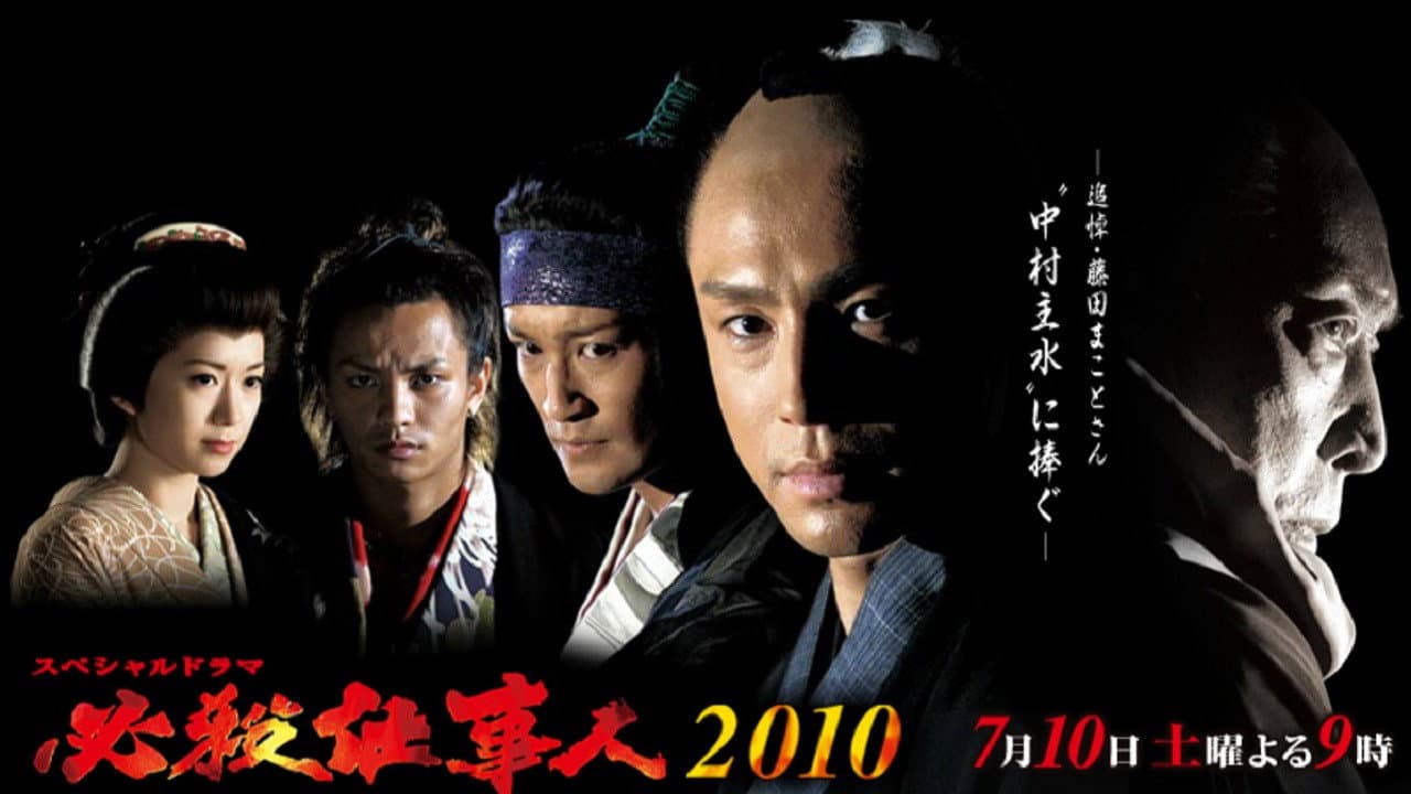 Hissatsu shigotonin 2010 backdrop