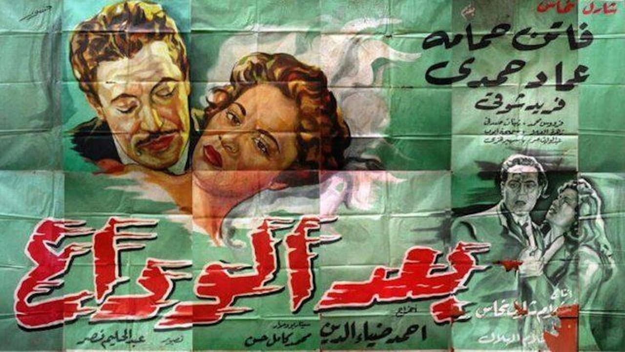 بعد الوداع backdrop