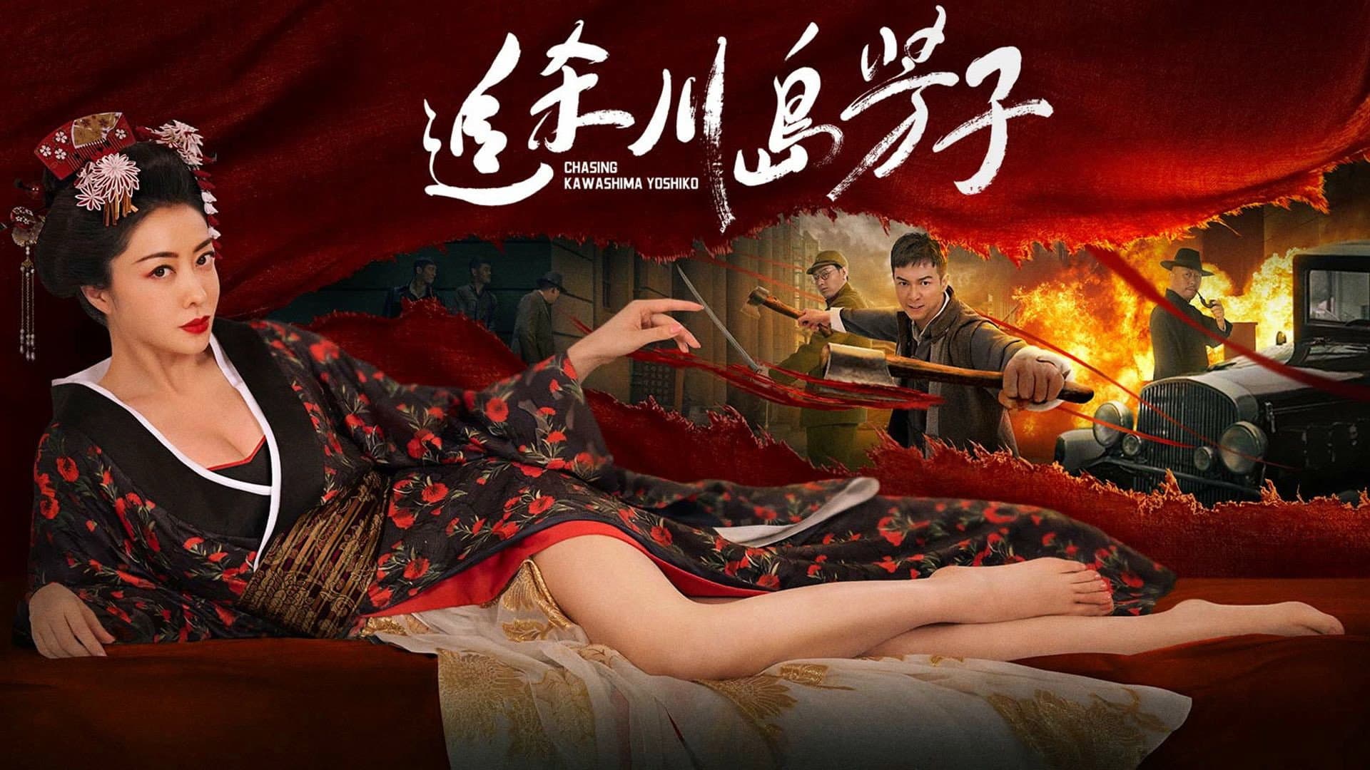 追杀川岛芳子 backdrop