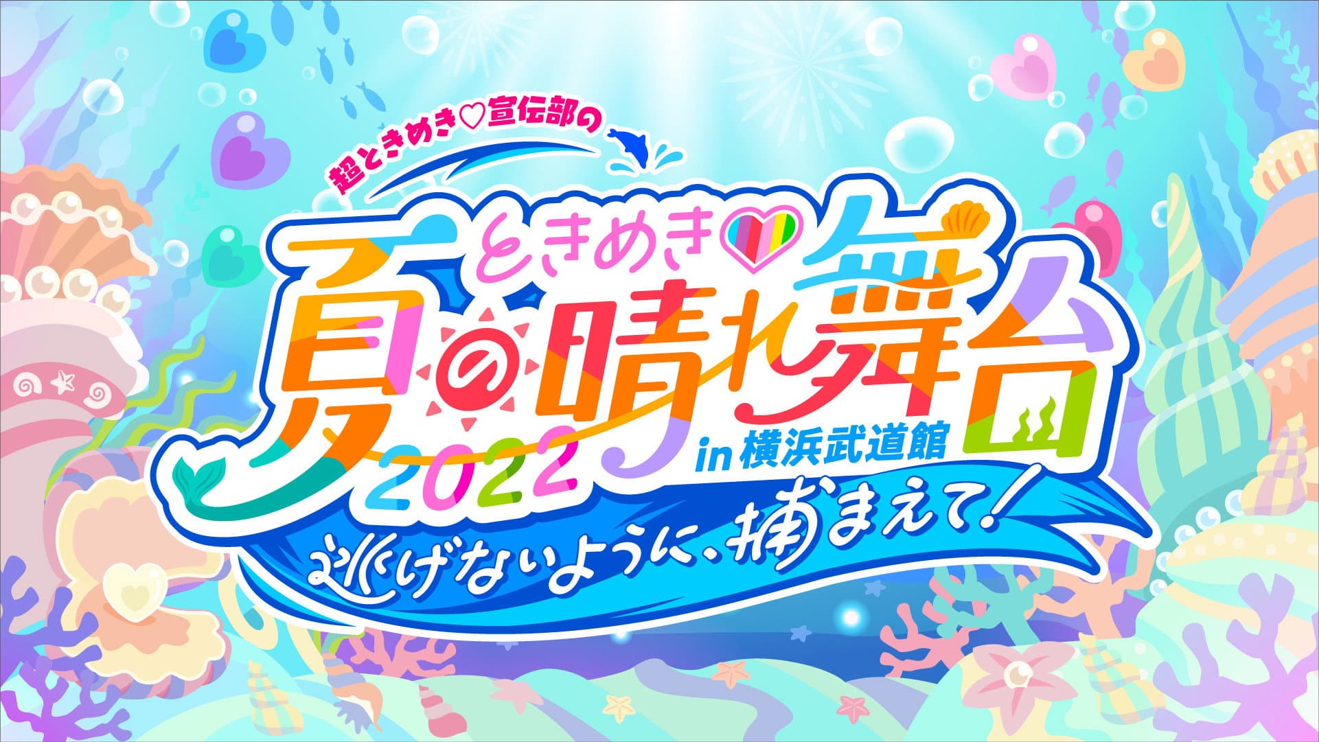 ときめき♡夏の晴れ舞台2022 2022.5.28(土)横浜武道館 backdrop
