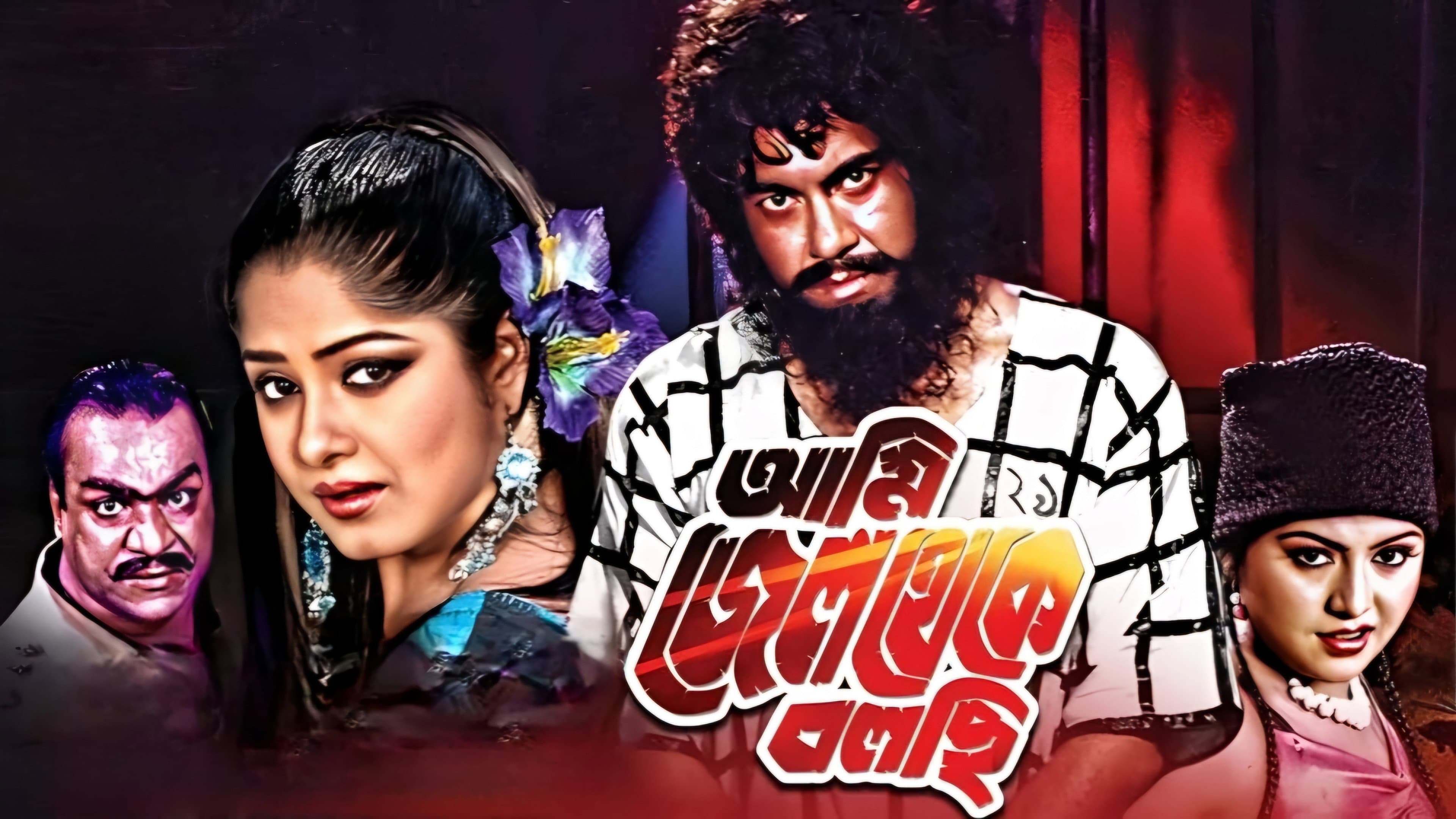 Ami Jail Theke Bolchi backdrop