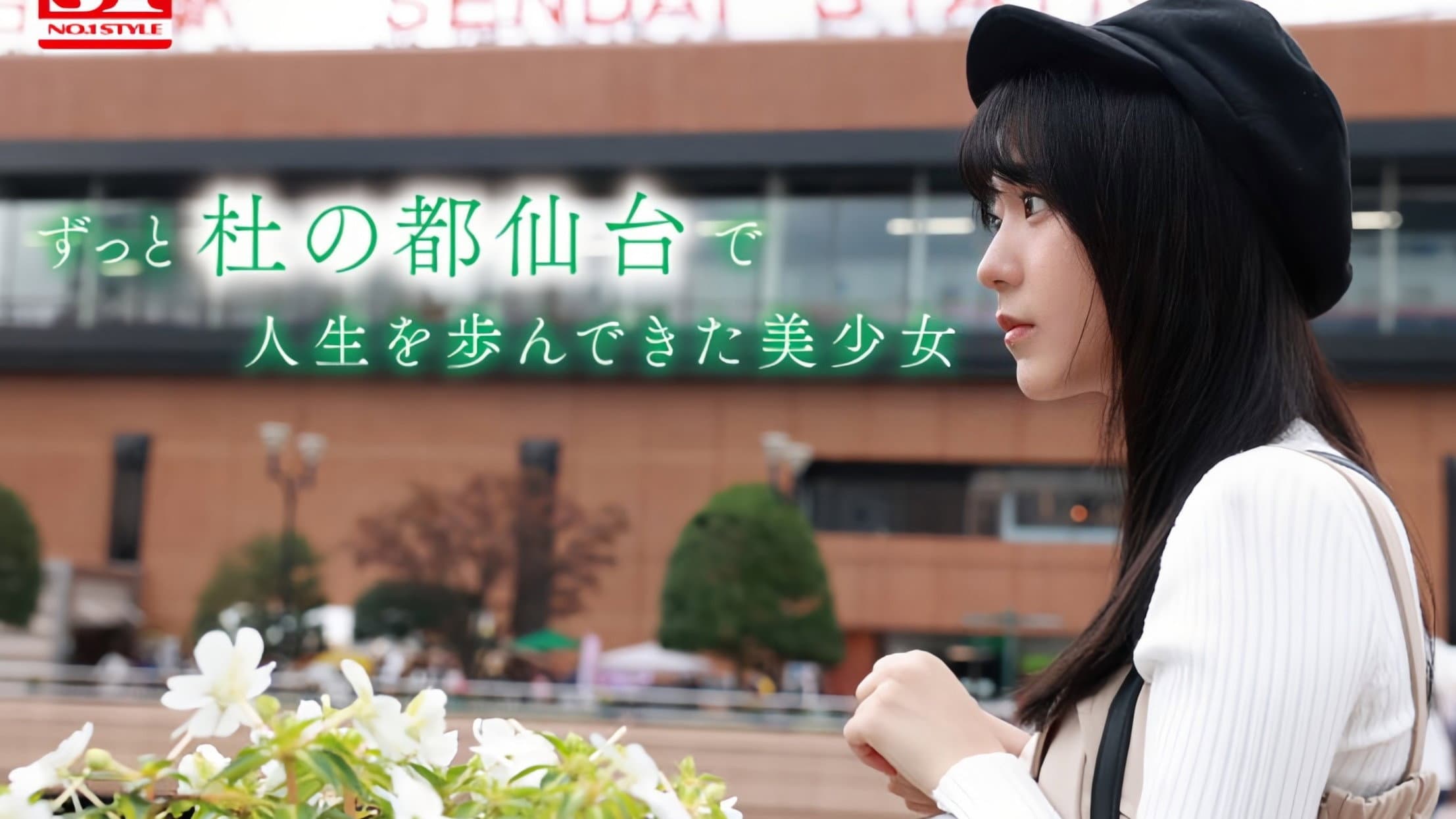 新人NO.1 STYLE 杜の都が産んだ幻の朝ドラヒロイン歌野こころAVデビュー backdrop