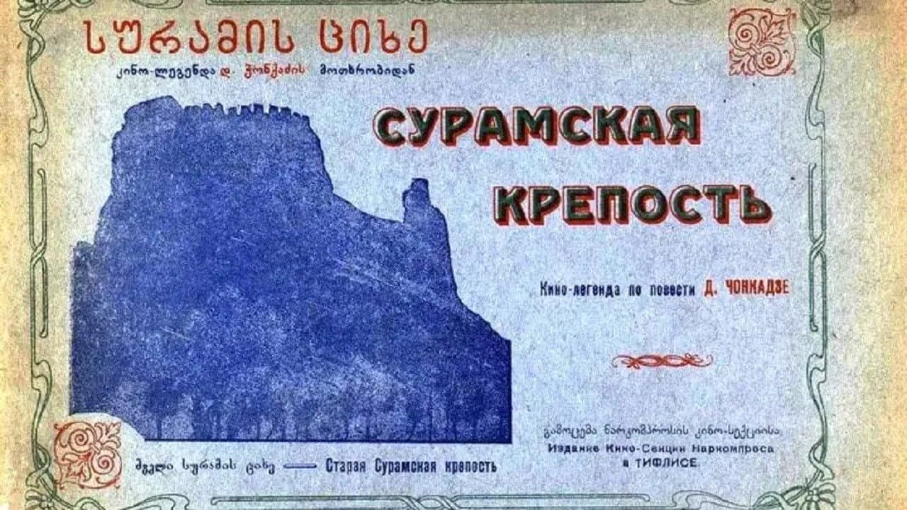 The Surami Fortress backdrop