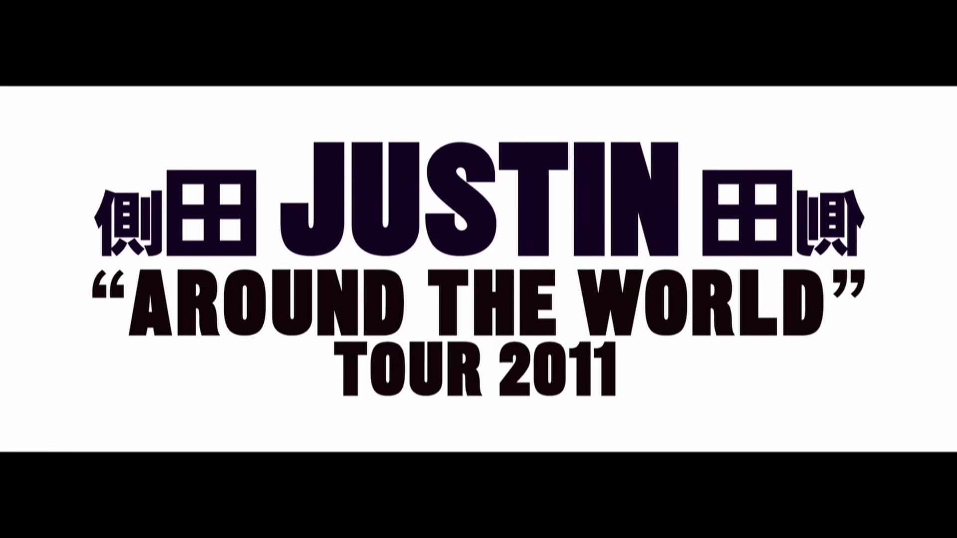 側田 Justin Around The World Tour 2011 backdrop