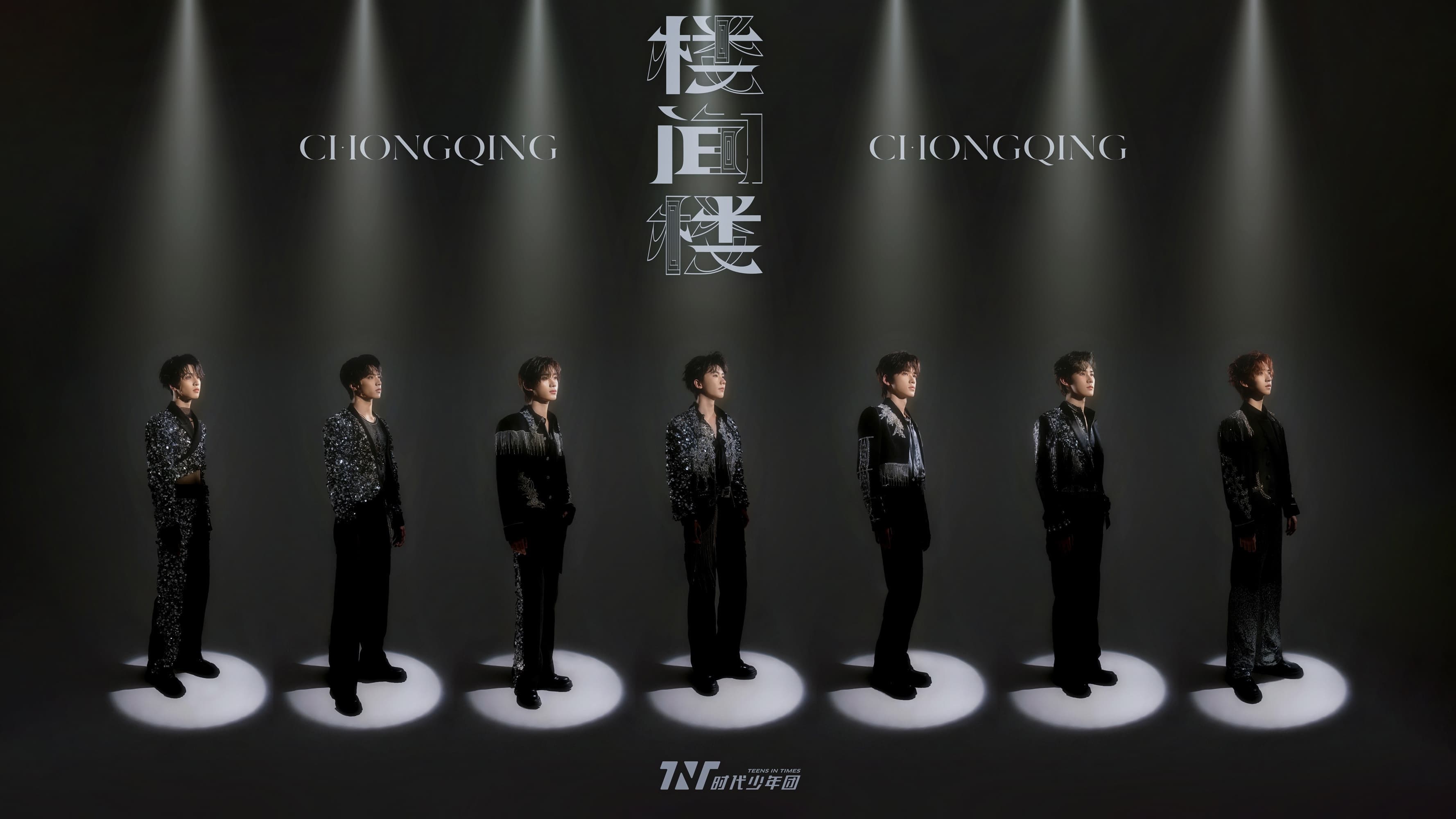 时代少年团叁重楼「楼间楼」演唱会重庆站5月4日场 backdrop