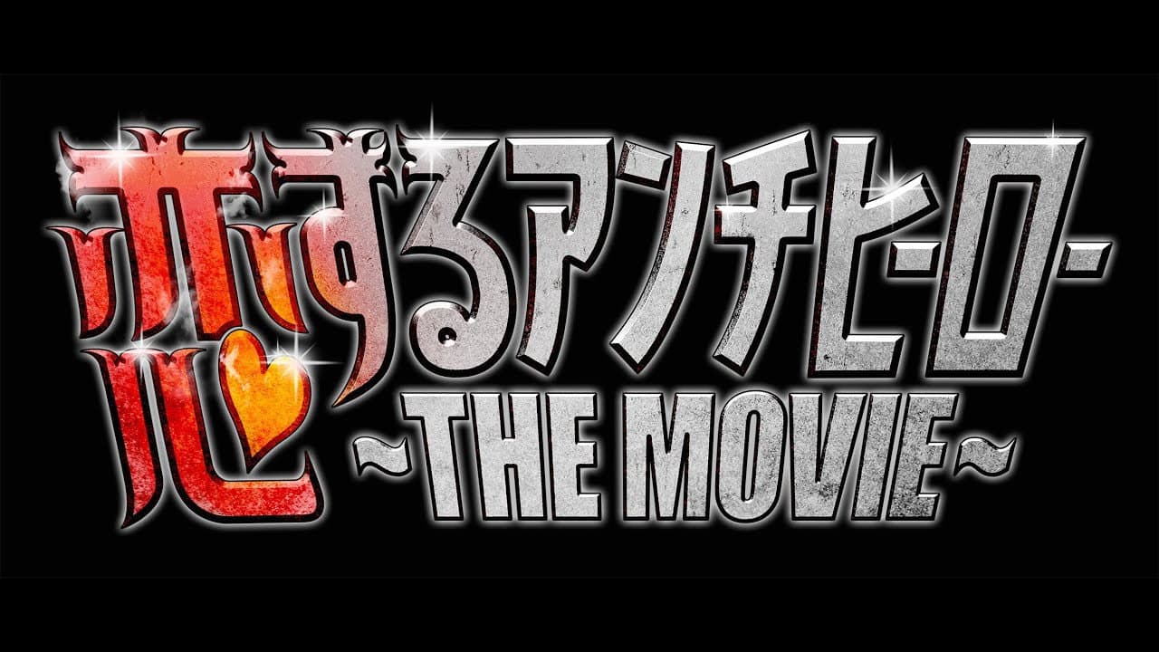 Koisuru Anti-Hero THE MOVIE backdrop