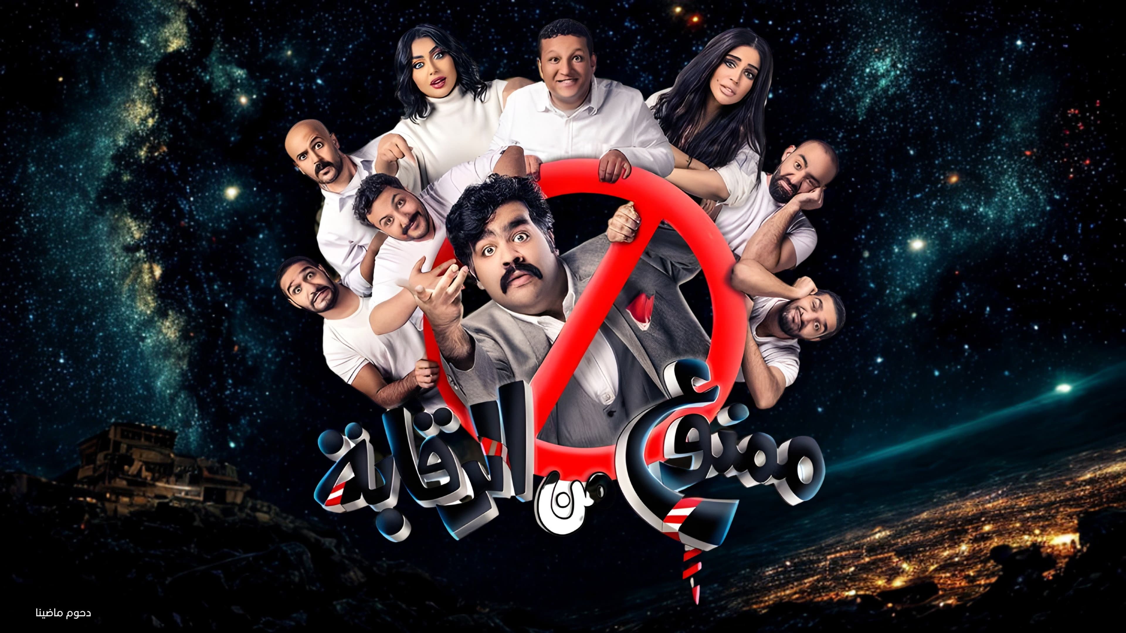 مسرحية ممنوع من الرقابة backdrop
