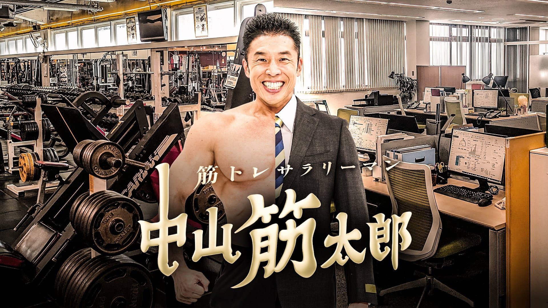 筋トレサラリーマン 中山筋太郎 backdrop