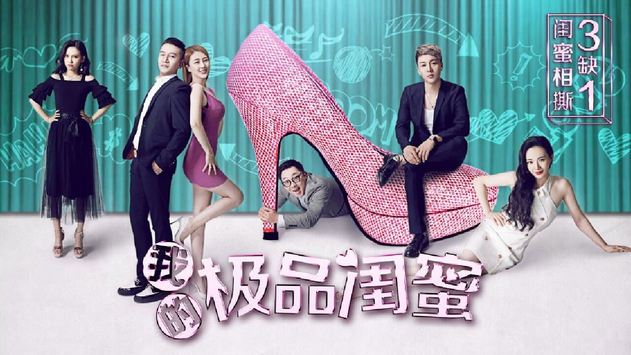 我的极品闺蜜 backdrop