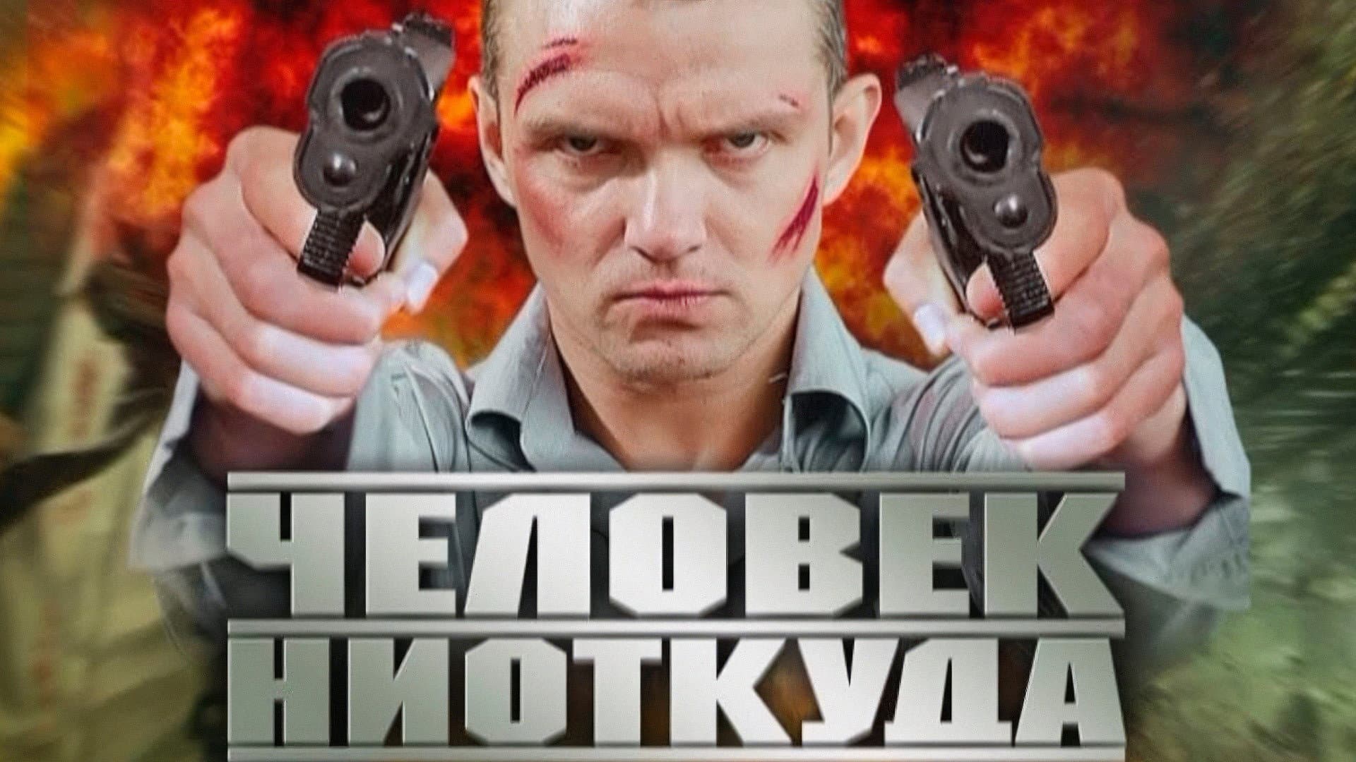 Chelovek Niotkuda backdrop
