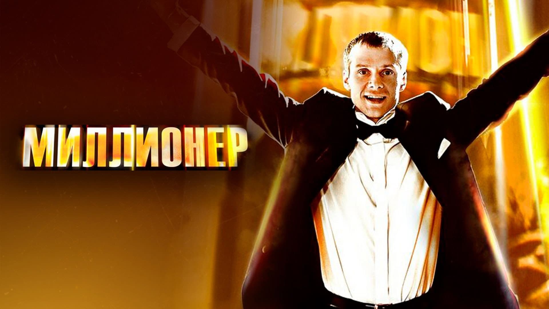The Millionaire backdrop