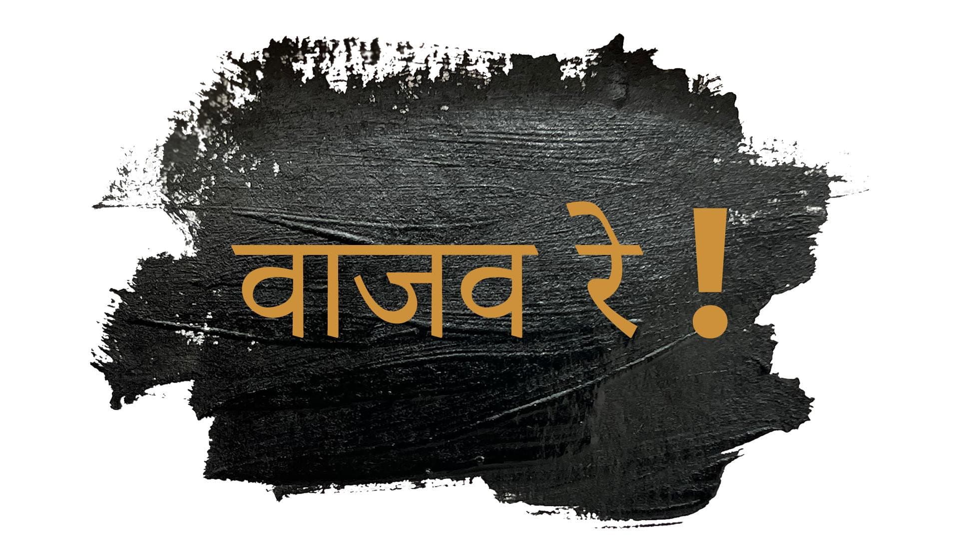 Vaajav Re backdrop