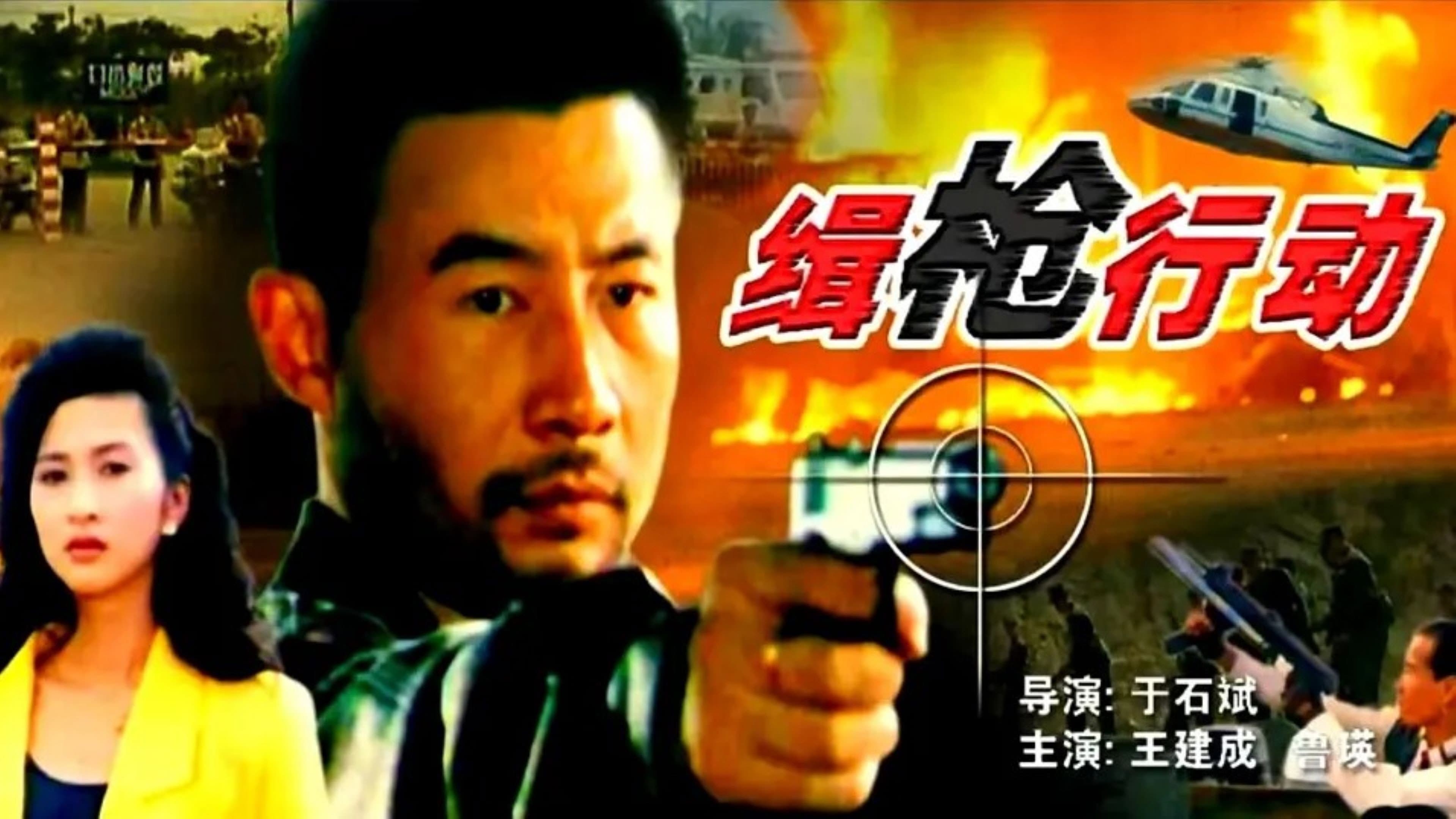 缉枪行动 backdrop