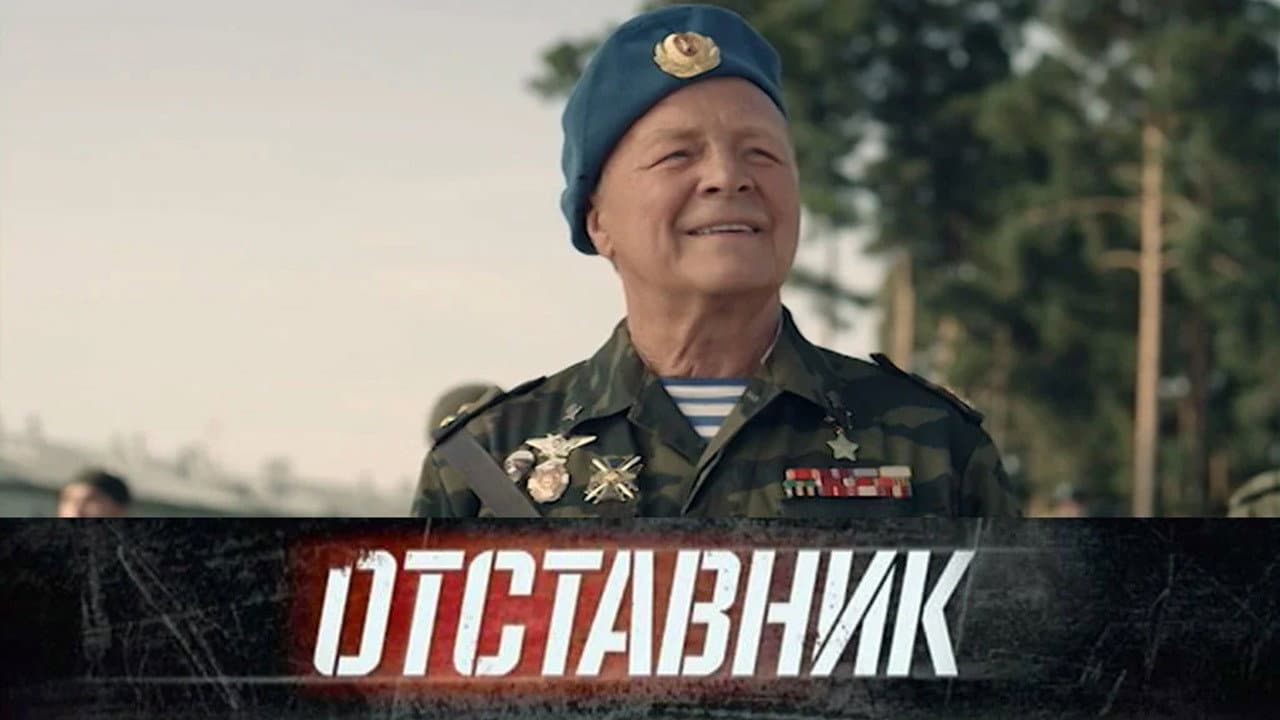 Отставник. Один за всех backdrop