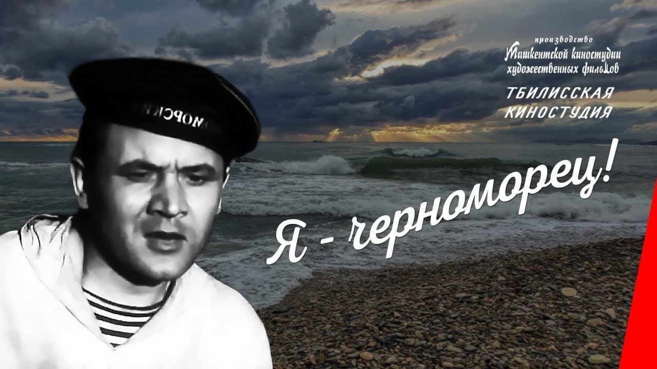 I Am a Black Sea Sailor backdrop