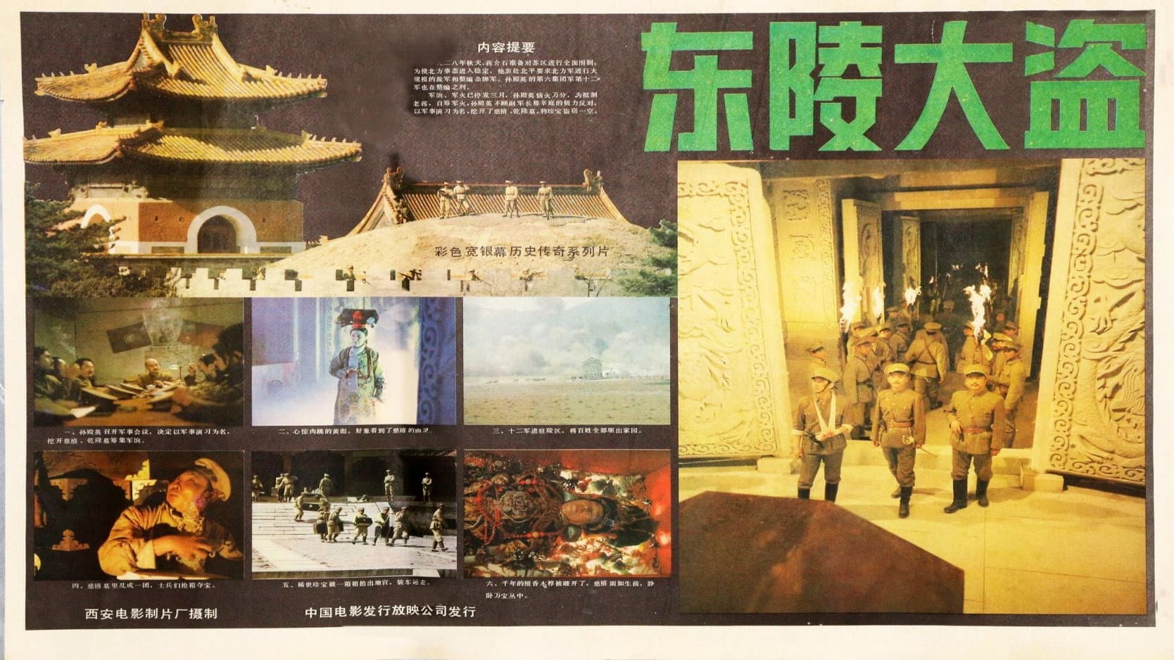 东陵大盗（一） backdrop
