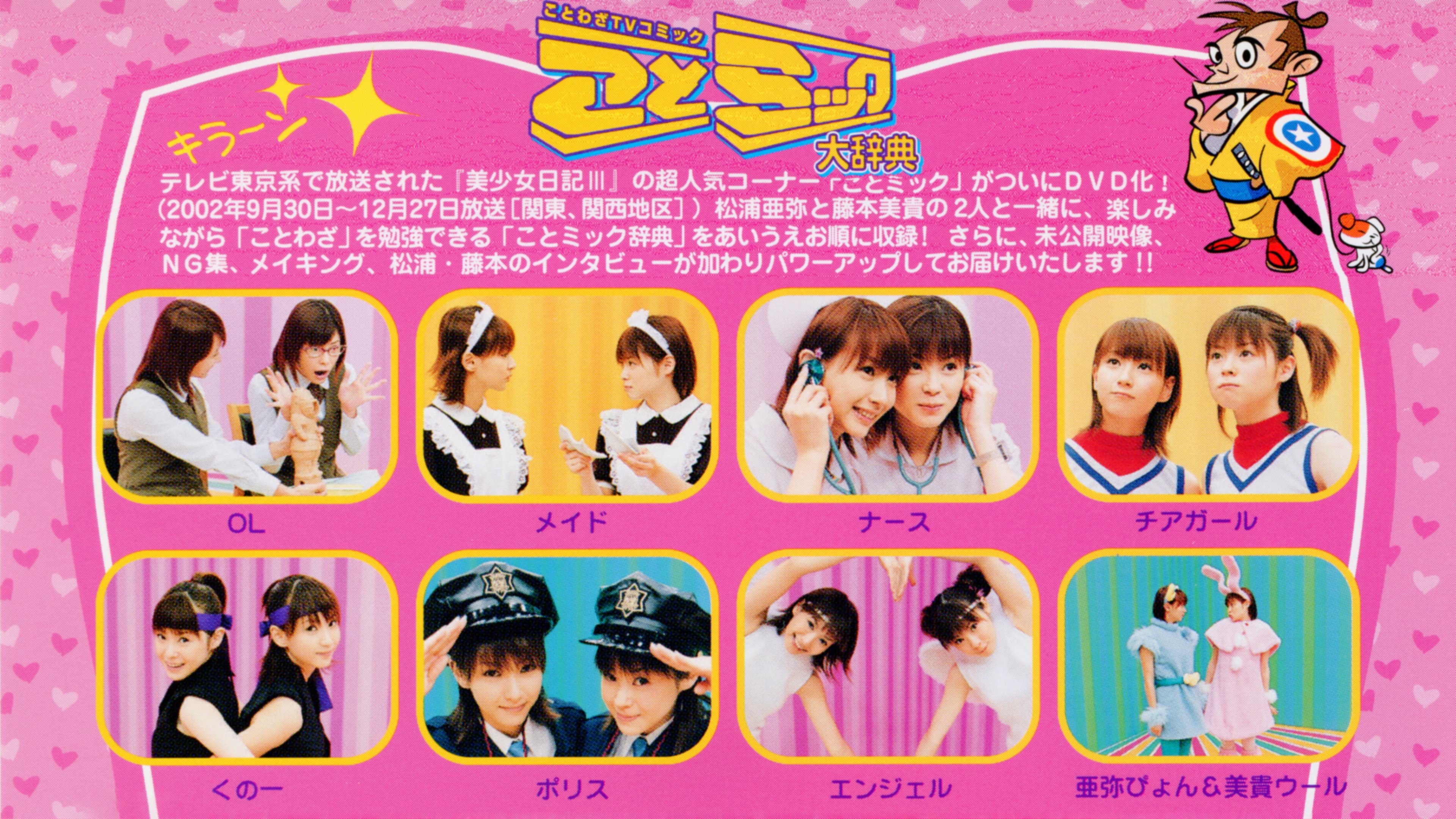 Matsuura Aya Fujimoto Miki Kotomikku Daijiten Joukan backdrop