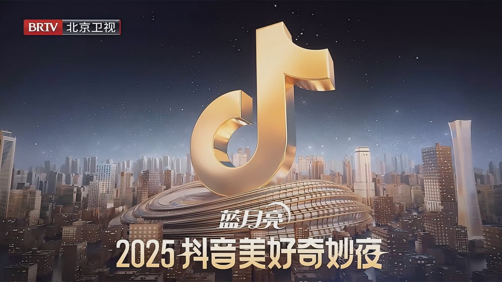 2025抖音美好奇妙夜 backdrop