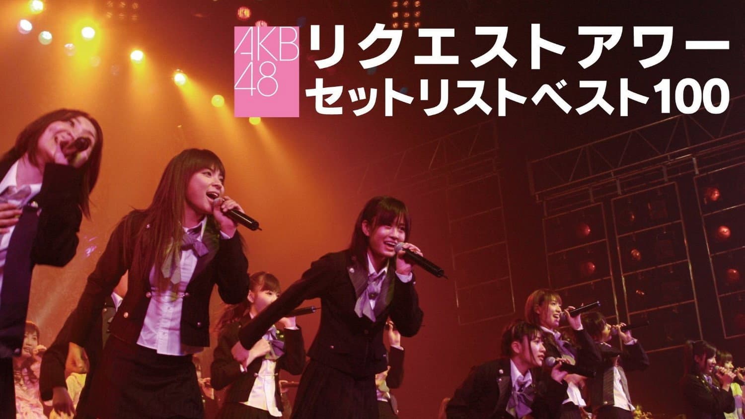 AKB48 Request Hour Setlist Best 100 2008 backdrop