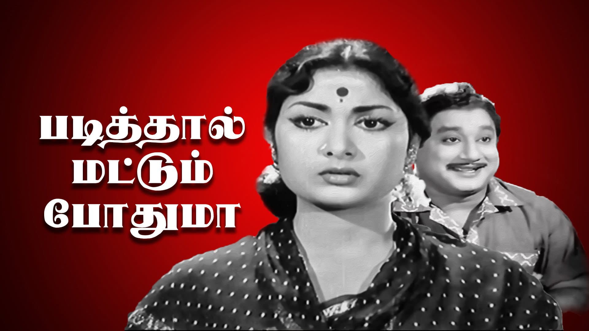 Padithal Mattum Podhuma backdrop