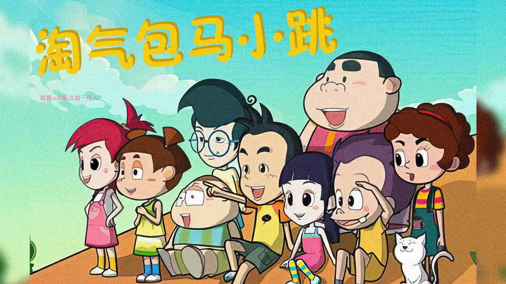 淘气包马小跳 backdrop