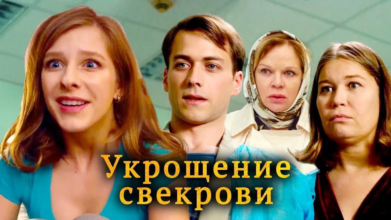 Укрощение свекрови backdrop