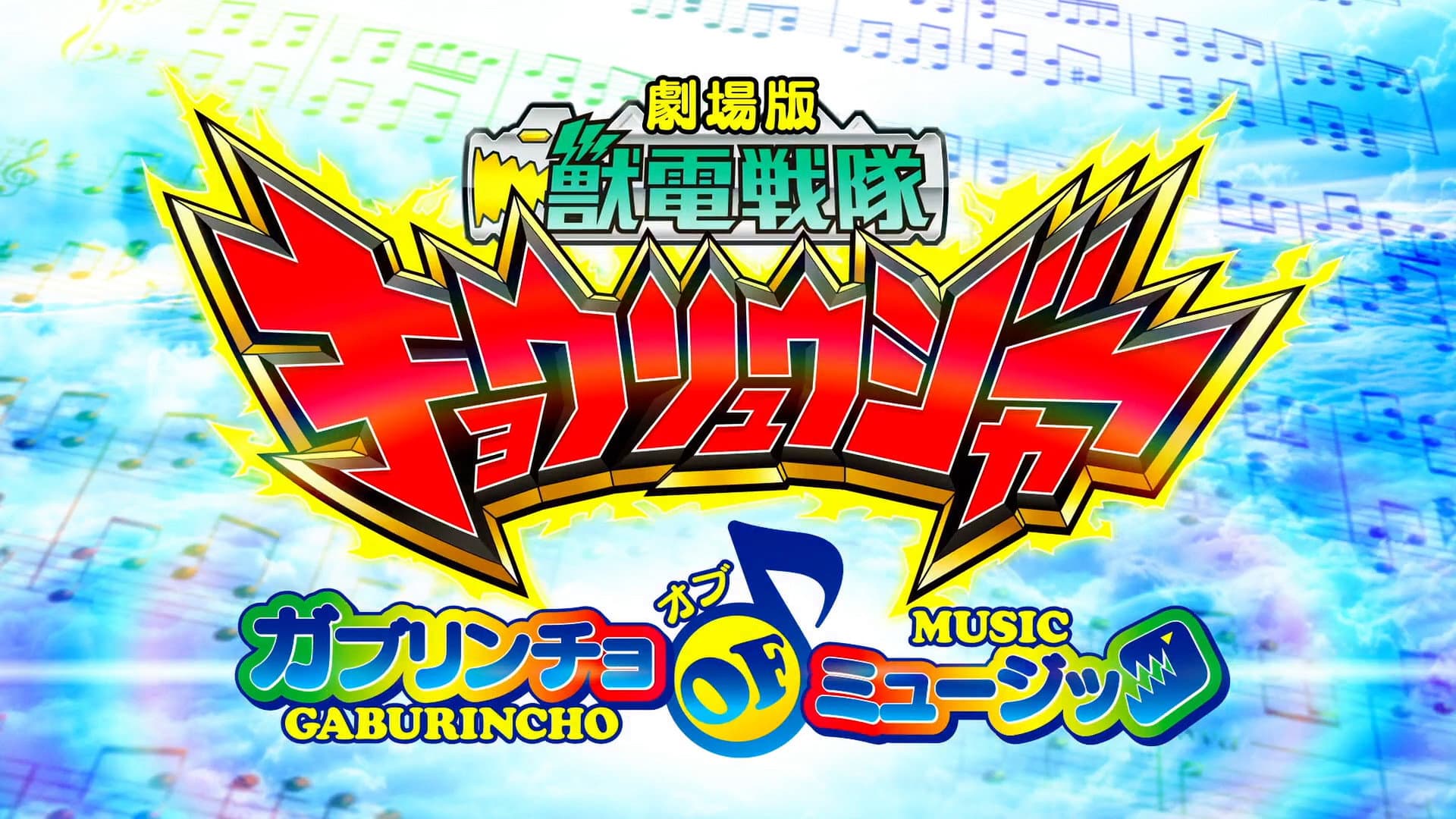 Zyuden Sentai Kyoryuger the Movie: Gaburincho of Music backdrop