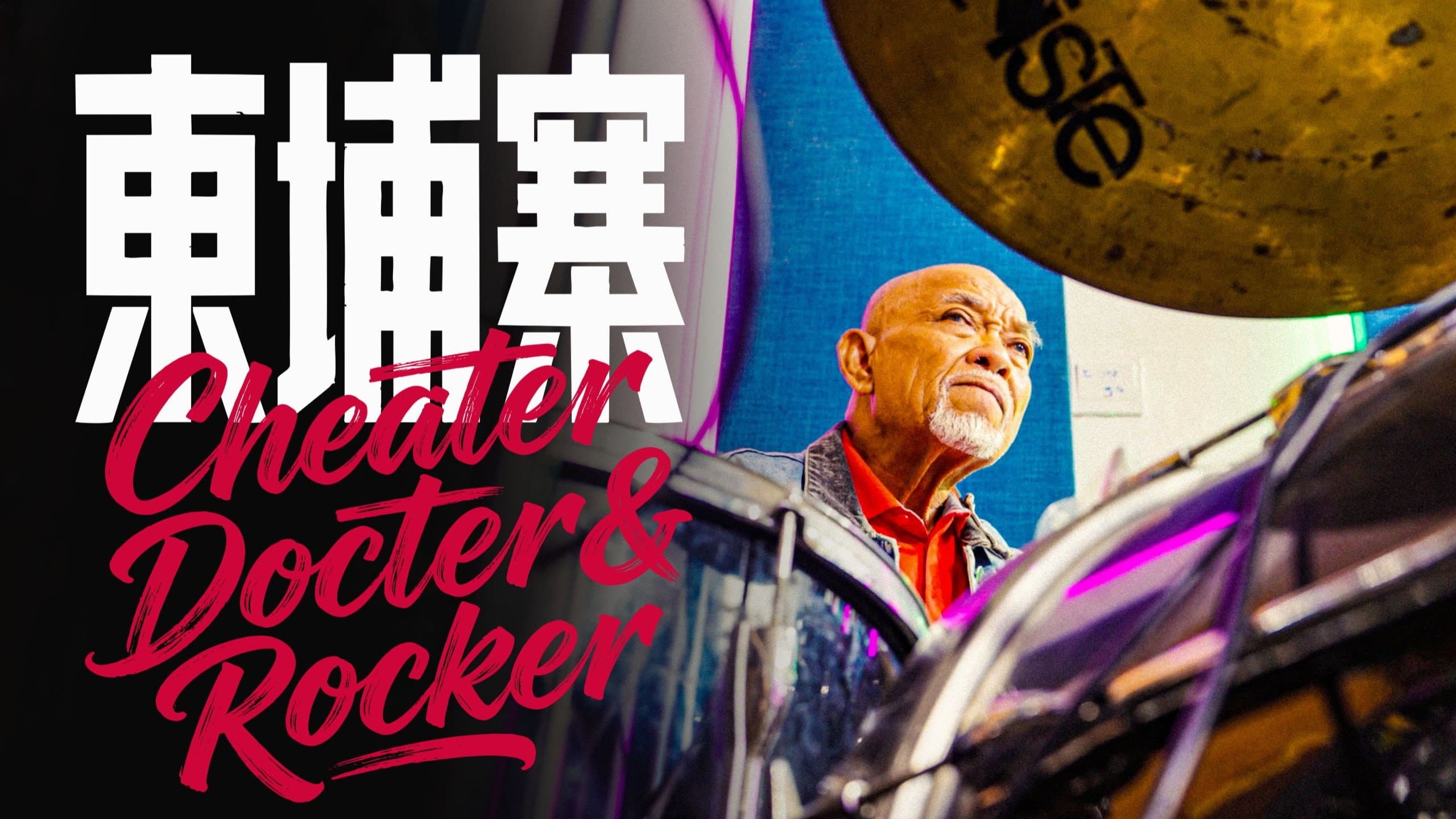 电诈 摇滚 吴哥窟 backdrop