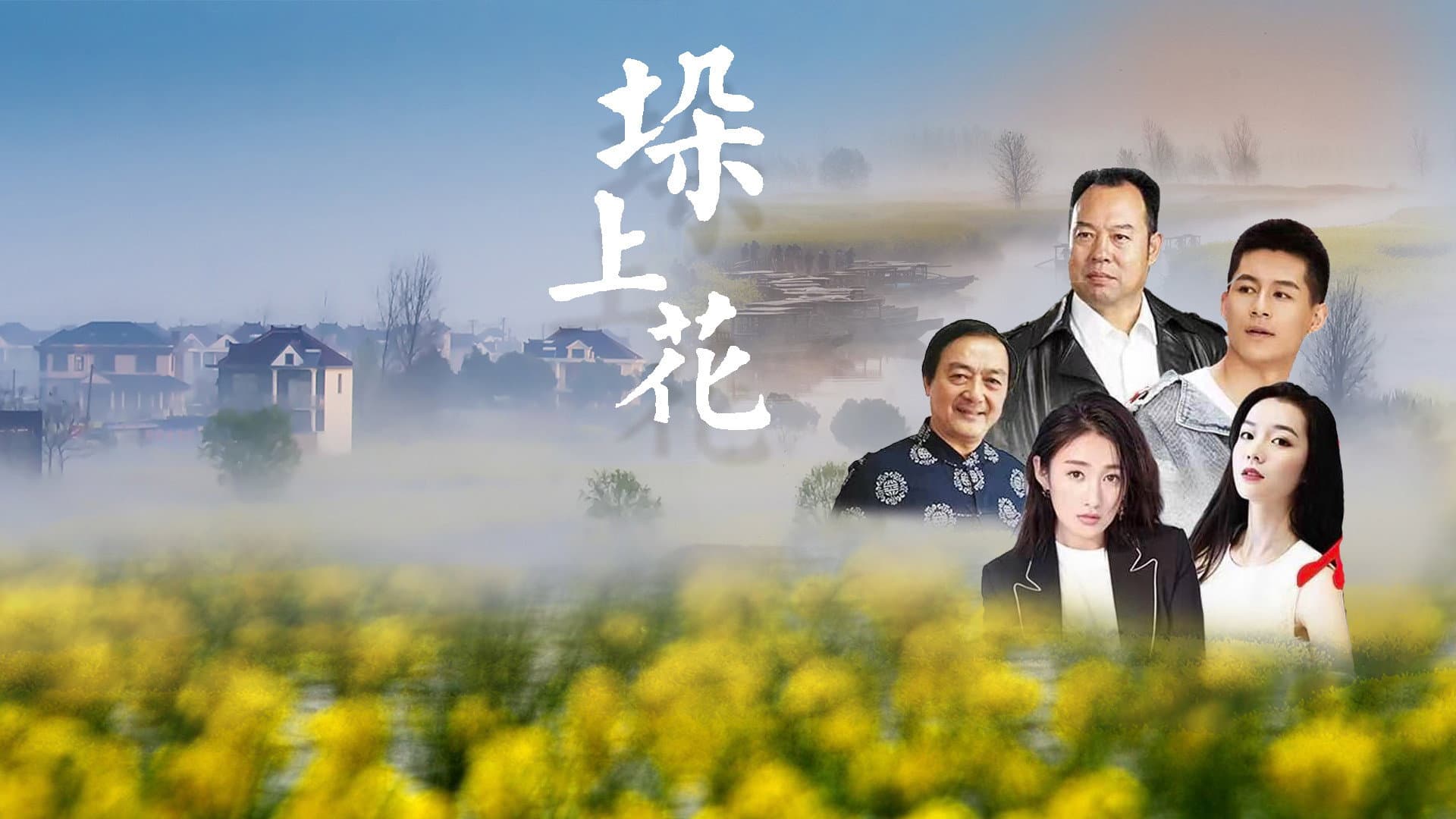 垛上花 backdrop