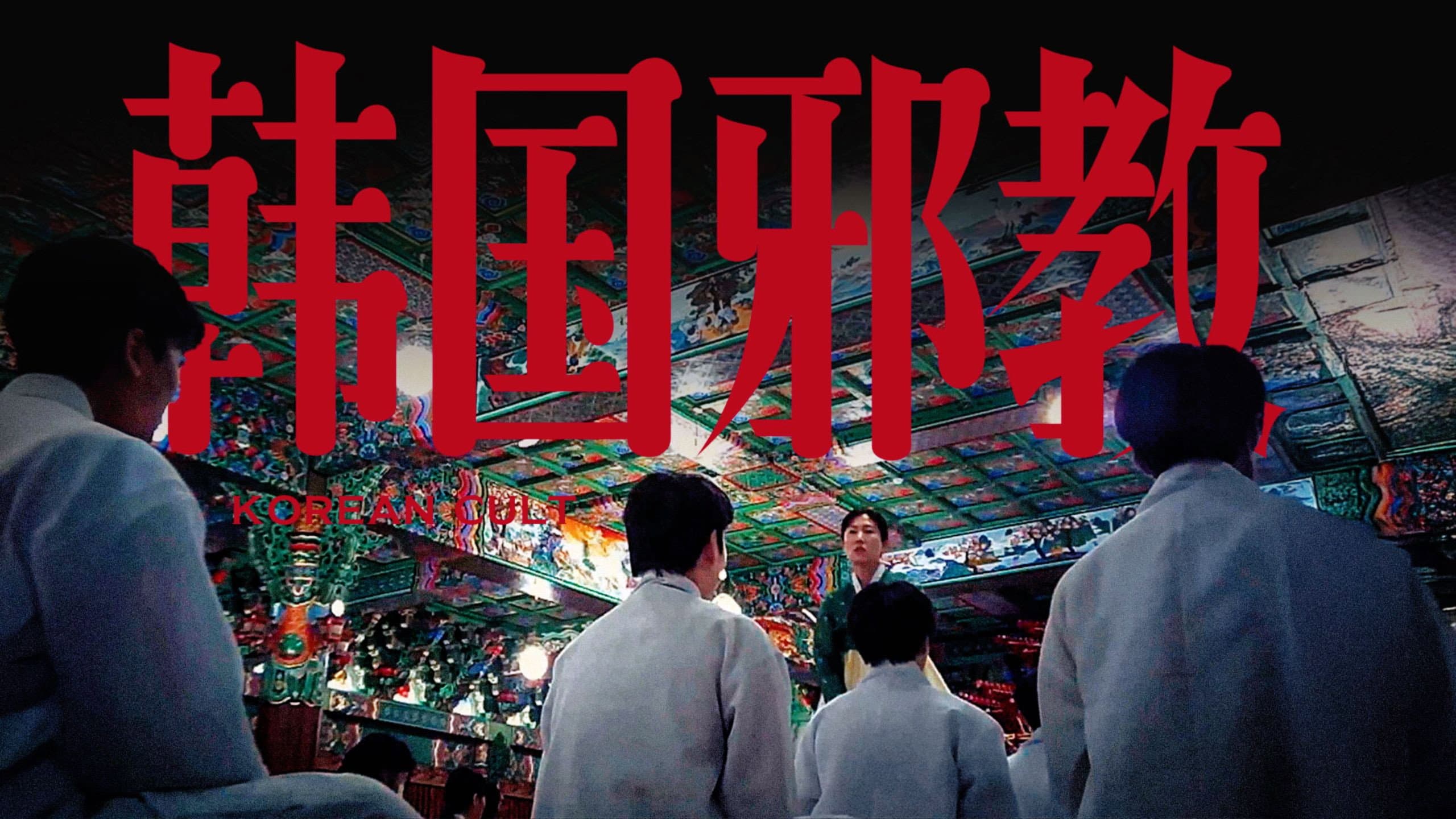 韩国大宝荐：神民的名义 backdrop