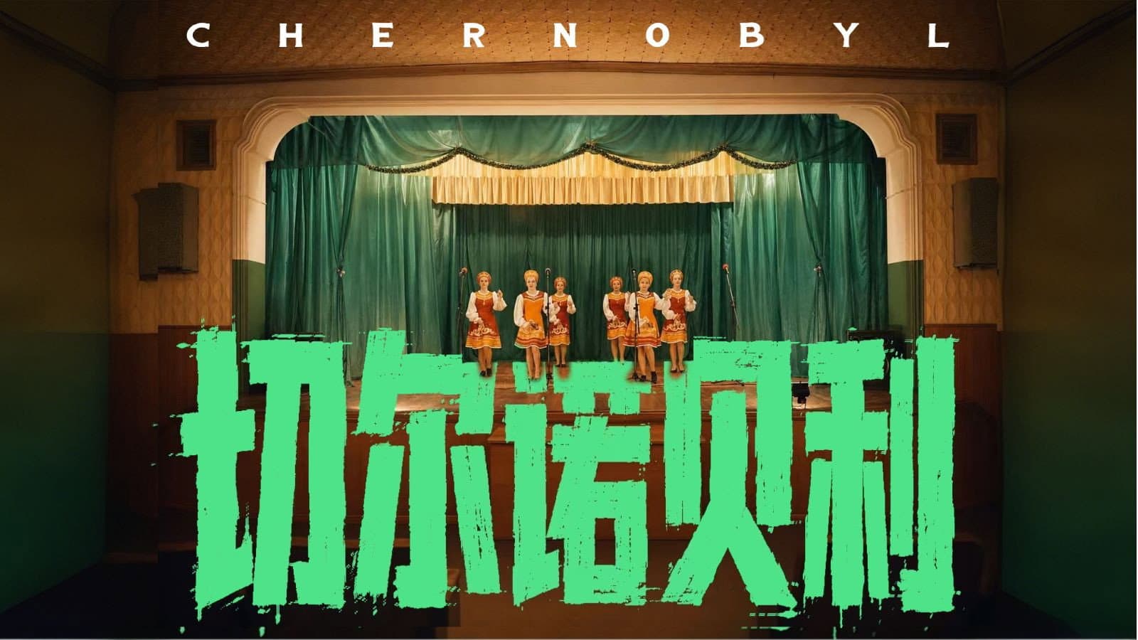 世纪辐射【下】 backdrop