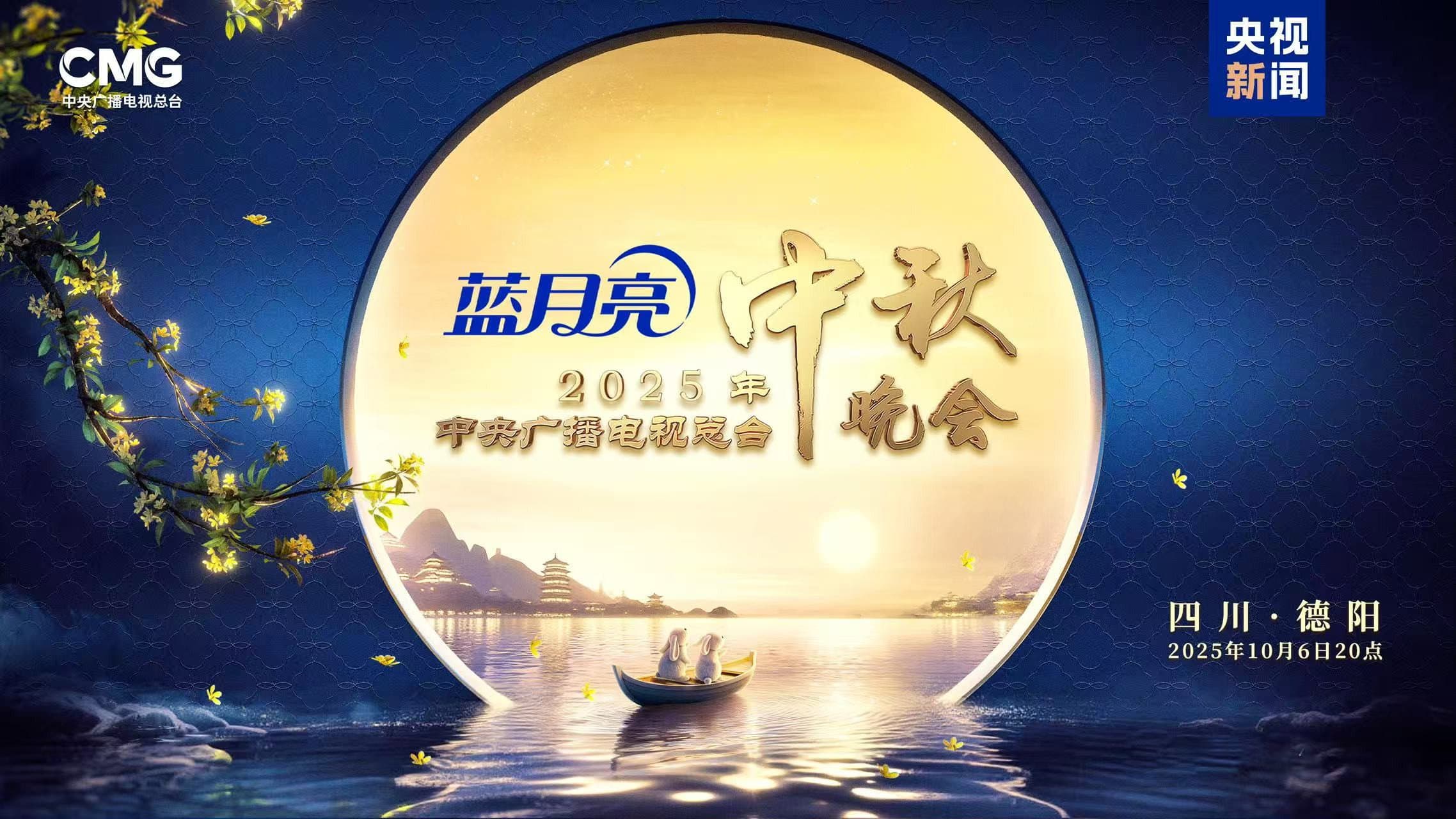 2025年中央广播电视总台中秋晚会 backdrop