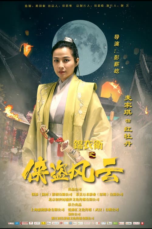 Jin Yi Wei Zhi Xia Dao Feng Yun