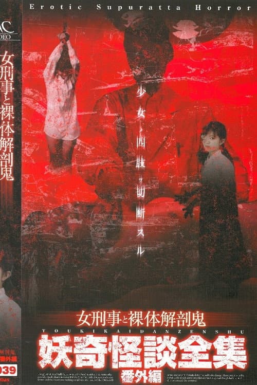 Collection of Bizarre Ghost Stories: Special Edition - Female Detective and the Naked Autopsy Demon