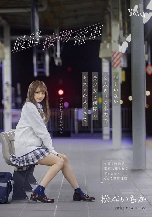 The Final Kiss. Train Kisses With A Beautiful Girl Over And Over In An Empty train Alone – Ichika Matsumoto