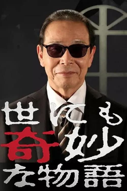 世にも奇妙な物語 秋の特別編