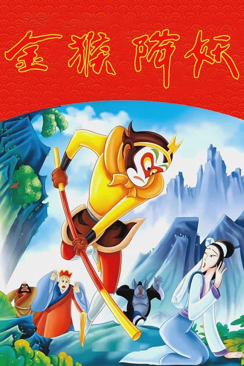 The Monkey King Conquers the Demon