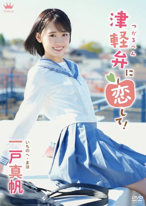 Maho Ichinohe: Tsugaruben ni Koishite!