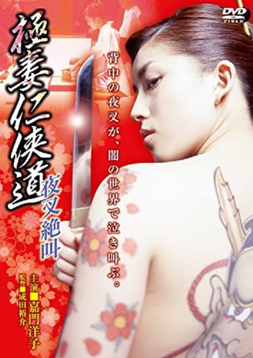 Yakuza Wives’ Code of Honor: The Demon’s Scream