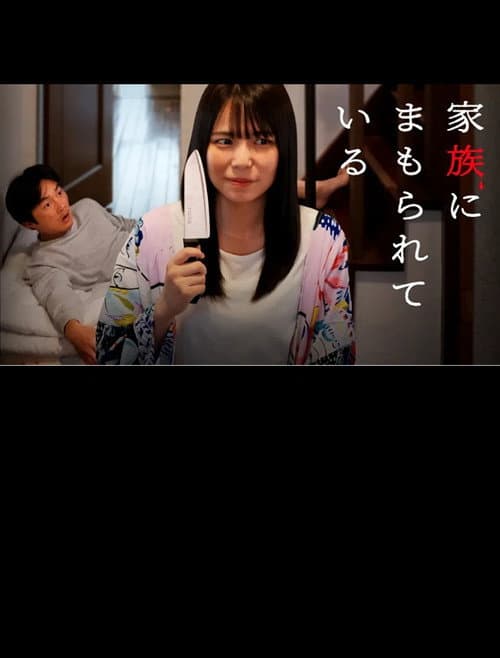 Kazoku ni mamorarete iru
