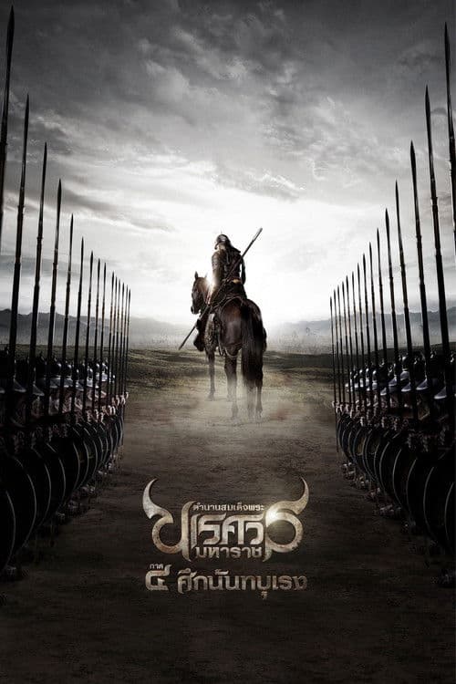 The Legend of King Naresuan 4