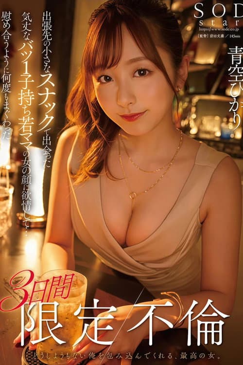 出張先の小さなスナックで出会った気丈なバツ1子持ち若ママの女の顔に欲情して…慰め合うように何度もまぐわった3日間限定不倫 青空ひかり